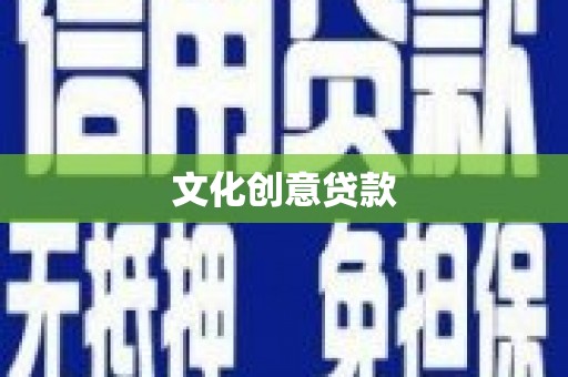 平乡文化创意贷款