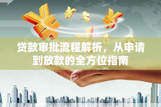 平乡贷款审批流程解析，从申请到放款的全方位指南