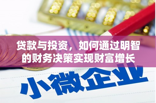 平乡贷款与投资，如何通过明智的财务决策实现财富增长