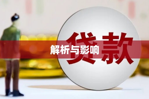 平乡解析与影响