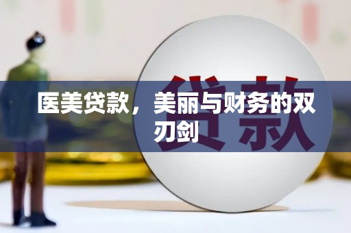 平乡医美贷款，美丽与财务的双刃剑