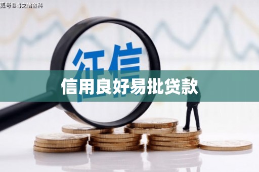 平乡信用良好易批贷款
