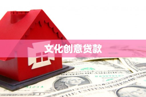 平乡文化创意贷款