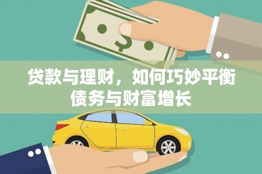 平乡贷款与理财，如何巧妙平衡债务与财富增长