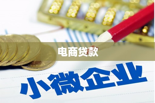 平乡电商贷款
