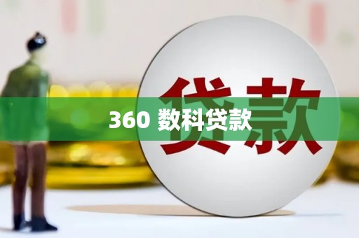 平乡360 数科贷款