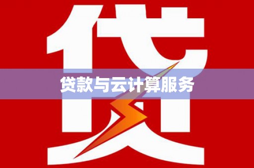 平乡贷款与云计算服务