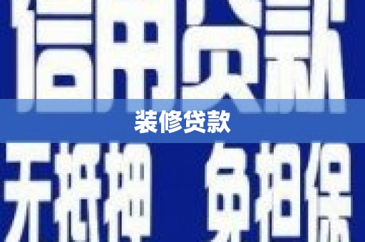 平乡装修贷款