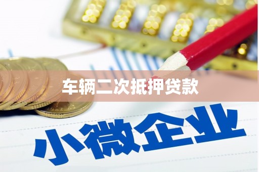 平乡车辆二次抵押贷款