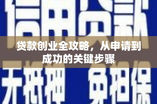 平乡贷款创业全攻略，从申请到成功的关键步骤