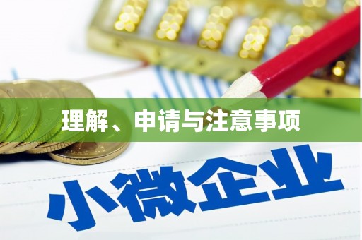 平乡理解、申请与注意事项
