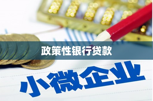 平乡政策性银行贷款