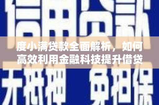 平乡度小满贷款全面解析，如何高效利用金融科技提升借贷体验