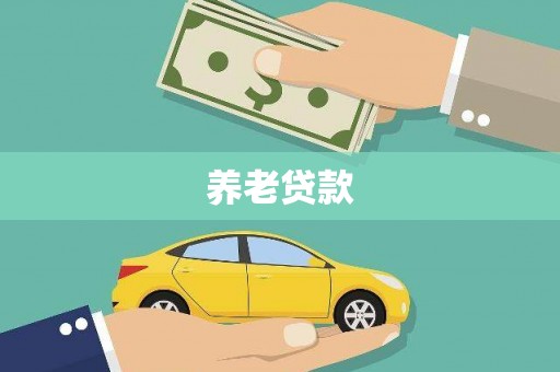平乡养老贷款