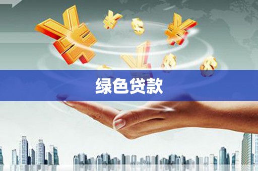 平乡绿色贷款