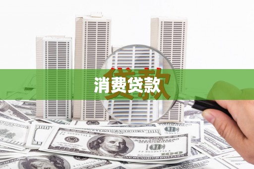 平乡消费贷款