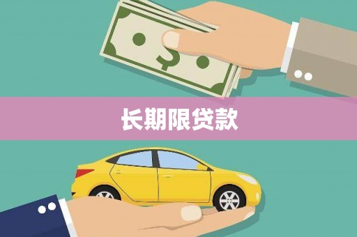 平乡长期限贷款