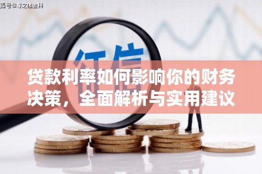 平乡贷款利率如何影响你的财务决策，全面解析与实用建议