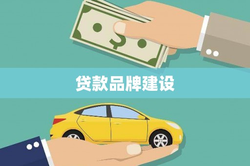 平乡贷款品牌建设