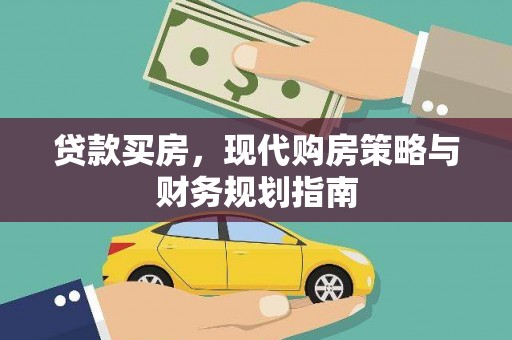 平乡贷款买房，现代购房策略与财务规划指南