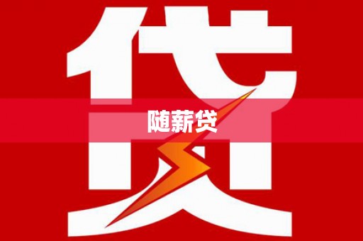 平乡随薪贷
