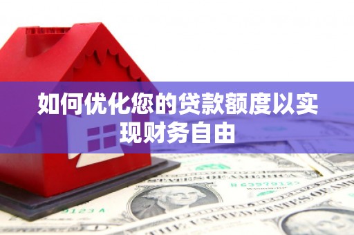 平乡如何优化您的贷款额度以实现财务自由
