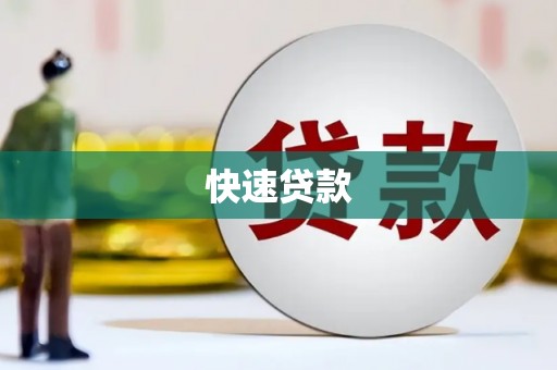平乡快速贷款