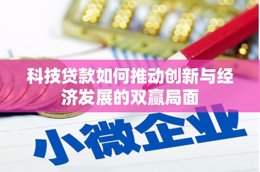 平乡科技贷款如何推动创新与经济发展的双赢局面