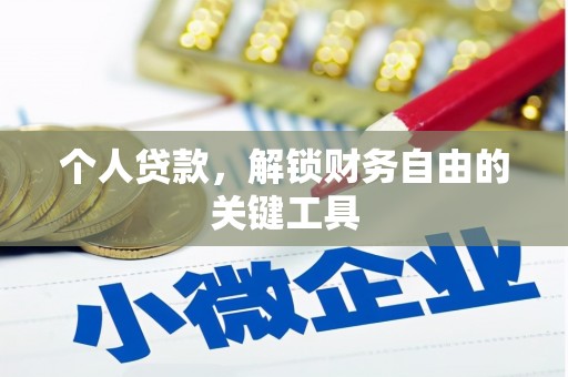 平乡个人贷款，解锁财务自由的关键工具