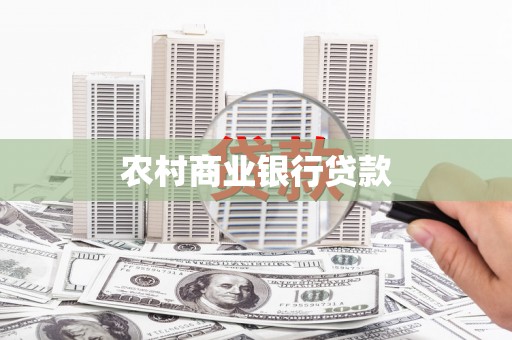 平乡农村商业银行贷款