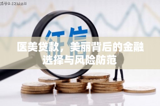 平乡医美贷款，美丽背后的金融选择与风险防范