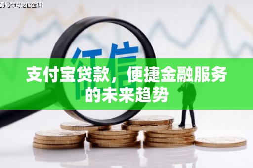平乡支付宝贷款，便捷金融服务的未来趋势