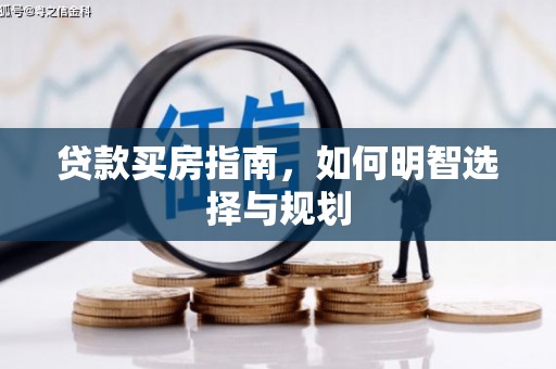 平乡贷款买房指南，如何明智选择与规划