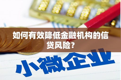 平乡如何有效降低金融机构的信贷风险？