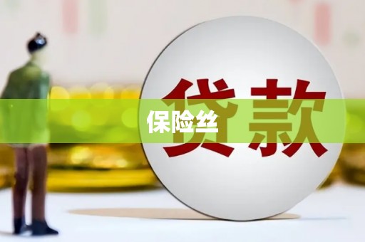 平乡保险丝