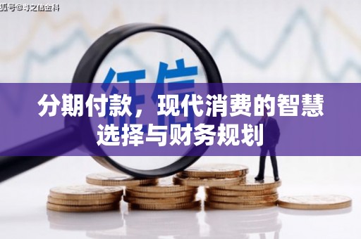 平乡分期付款，现代消费的智慧选择与财务规划