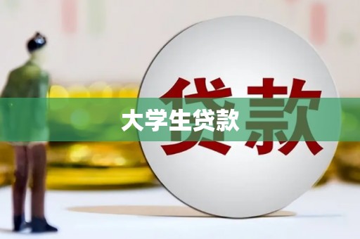 平乡大学生贷款