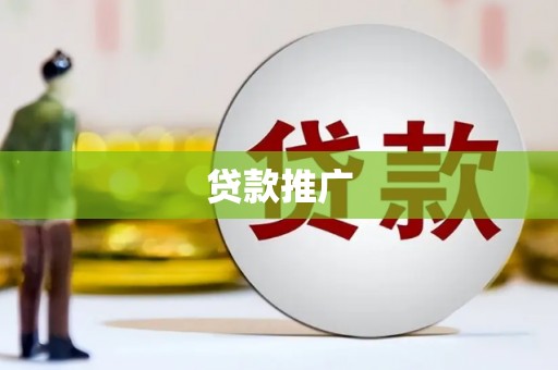 平乡贷款推广