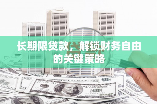 平乡长期限贷款，解锁财务自由的关键策略