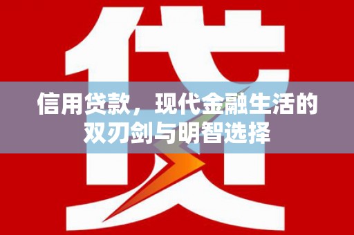 平乡信用贷款，现代金融生活的双刃剑与明智选择