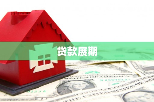 平乡贷款展期