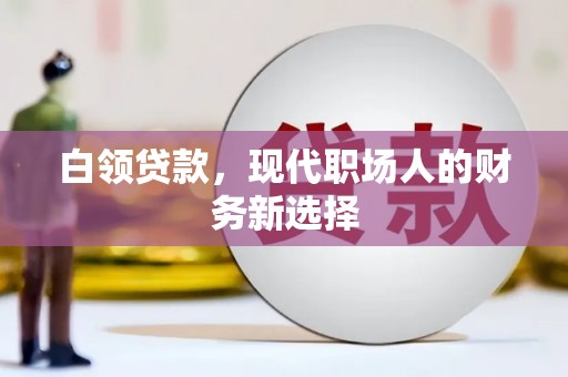 平乡白领贷款，现代职场人的财务新选择