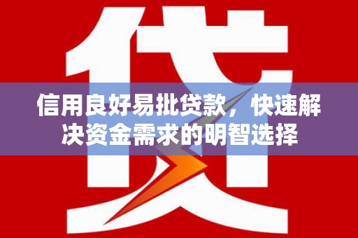 平乡信用良好易批贷款，快速解决资金需求的明智选择