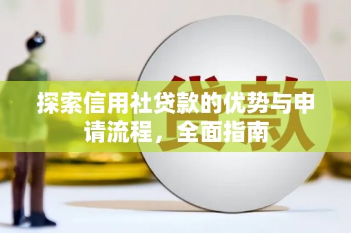 平乡探索信用社贷款的优势与申请流程，全面指南