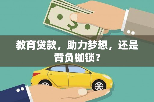 平乡教育贷款，助力梦想，还是背负枷锁？