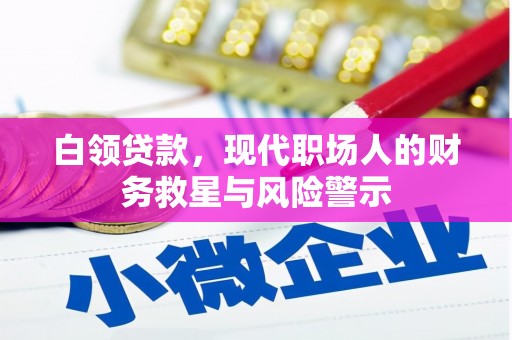 平乡白领贷款，现代职场人的财务救星与风险警示