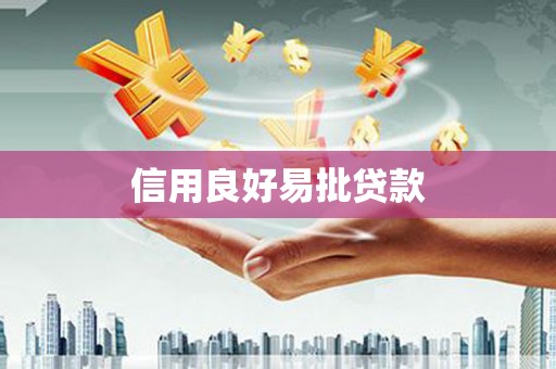 平乡信用良好易批贷款