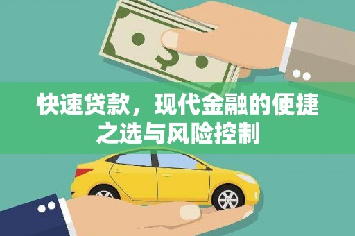 平乡快速贷款，现代金融的便捷之选与风险控制