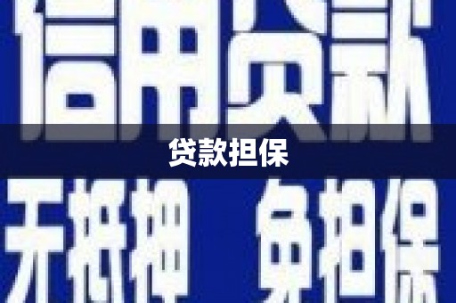 平乡贷款担保