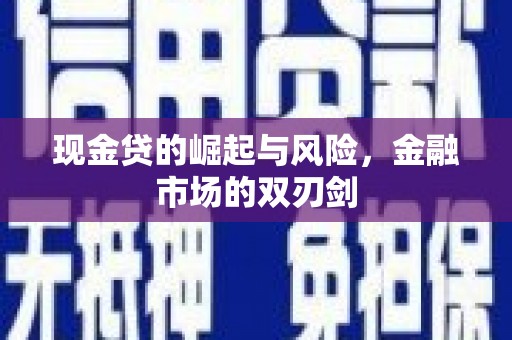 平乡现金贷的崛起与风险，金融市场的双刃剑
